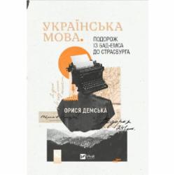 Книга Орыся Демская «Українська мова. Подорож із Бад-Емса до Страсбурга» 978-617-17-0198-4