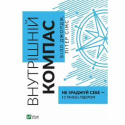 Книга Билл Джордж «Внутрішній компас: не зраджуй себе - і станеш лідером» 9789669827432