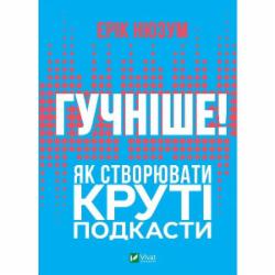 Книга Эрик Нюзум «Гучніше! Як створювати круті подкасти» 9789669826930