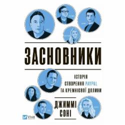 Книга Джимми Сонни «Засновники. Історія створення PayPal та Кремнієвої долини» 978-966-982-974-0