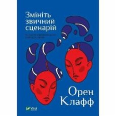 Книга Орен Клафф «Змініть звичний сценарій: як змусити людей вважати вашу ідею своєю» 9789669824196