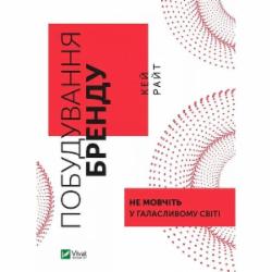 Книга Кей Райт «Побудування бренду: не мовчіть у галасливому світі» 9789669827401