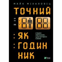 Книга Майк Микаловиц «Точний як годинник» 9789669823335