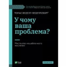 Книга Томас Веделл-Веделлсборг «У чому ваша проблема? Мистецтво нешаблонного мислення» 9789669829528