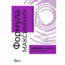 Книга Альберт-Ласло Барабаши «Формула максимуму. Переможні стратегії досягнення цілей» 9789669823359