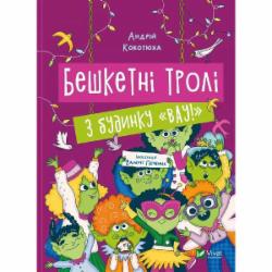 Книга Андрей Кокотюха «Бешкетні тролі з будинку «Вау!»» 9786171702714