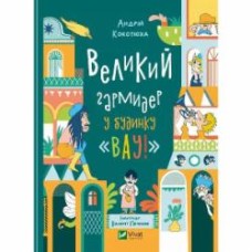 Книга Андрей Кокотюха «Великий гармидер у будинку 