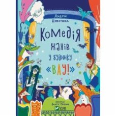 Книга Андрей Кокотюха «Комедія жахів у будинку 