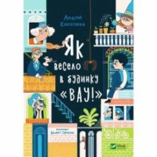 Книга Андрей Кокотюха «Як весело в будинку 