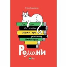 Книга Татьяна Трофименко «Усе, що ви хотіли знати про українську літературу. Романи» 9789669825148