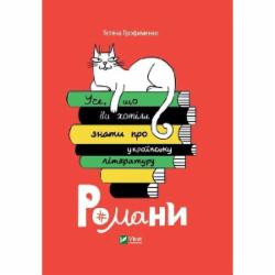 Книга Татьяна Трофименко «Усе, що ви хотіли знати про українську літературу. Романи» 9789669825148