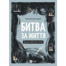 Книга Анатолий Днистровой «Битва за життя: щоденник 2022 року» 978-617-17-0132-8