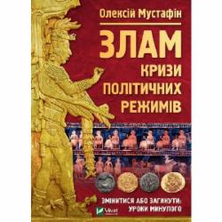 Книга Алексей Мустафин «Злам. Кризи політичних режимів» 978-966-982-343-4