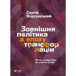 Книга Сергей Корсунский «Зовнішня політика в епоху трансформацій» 9789669822109