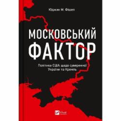 Книга Юджин Фишел «Московський фактор. Політика США щодо суверенної України та Кремль» 9786171702882