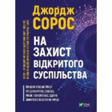 Книга Джордж Сорос «На захист відкритого суспільства» 9789669821720