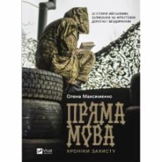 Книга Елена Максименко «Пряма мова. Хроніки захисту» 9786171703599