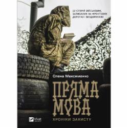 Книга Елена Максименко «Пряма мова. Хроніки захисту» 9786171703599