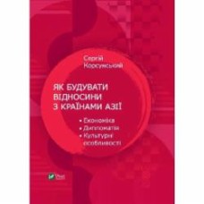 Книга Сергей Корсунский «Як будувати відносини з країнами Азії. Економіка, дипломатія, культурні особливості» 9789669824431