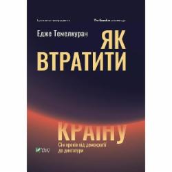 Книга Эдже Темелкуран «Як втратити країну. Сім кроків від демократії до диктатури» 9789669820396