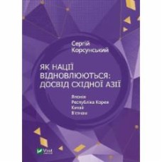 Книга Сергей Корсунский «Як нації відновлюються: досвід Східної Азії» 9786171701601