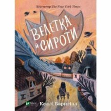 Книга Келли Барнгилл «Велетка й сироти» 9786171700376