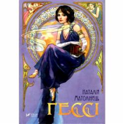 Книга Наталья Матолинец «Гессі» 978-966-942-290-3