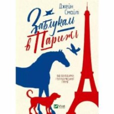 Книга Джейн Смайли «Заблукалі в Парижі» 978-966-982-880-4