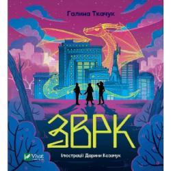 Книга Галина Ткачук «Зврк» 978-617-17-0061-1