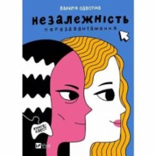 Книга Валерия Савотина «Незалежність: перезавантаження» 978-617-17-0235-6