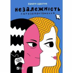 Книга Валерия Савотина «Незалежність: перезавантаження» 978-617-17-0235-6