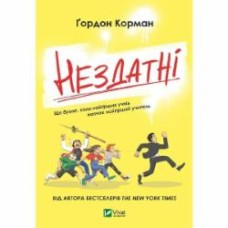 Книга Гордон Корман «Нездатні» 978-966-942-668-0