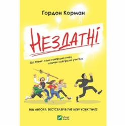 Книга Гордон Корман «Нездатні» 978-966-942-668-0