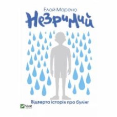 Книга Элой Морено «Незримий» 978-966-982-447-9