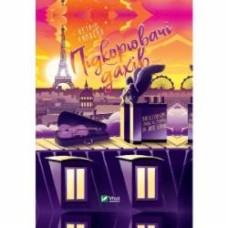 Книга Кэтрин Ранделл «Підкорювачі дахів» 978-966-982-320-5