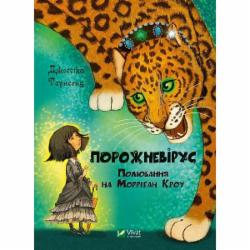 Книга Джессика Таунсенд «Порожневірус. Полювання на Морріґан Кроу» 978-966-982-898-9