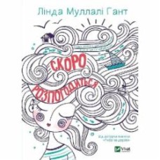 Книга Линда Муллали Гант «Скоро розпогодиться» 978-966-982-319-9