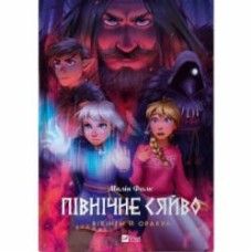 Книга Малин Фалк «Північне сяйво 2. Вікінги й оракул» 978-617-17-0252-3