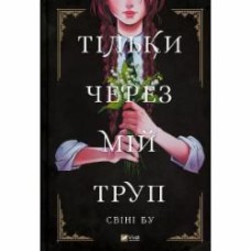 Книга Свини Бу «Тільки через мій труп» 978-617-17-0117-5