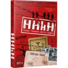 Книга Лоран Бине «HHhH: голову Гіммлера звуть Гайдріх» 978-966-942-115-9