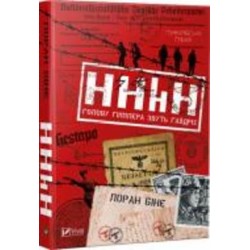 Книга Лоран Бине «HHhH: голову Гіммлера звуть Гайдріх» 978-966-942-115-9