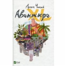 Книга Артем Чапай «Авантюра ХL» 978-617-690-886-9