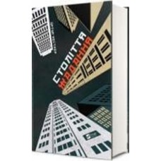 Книга Артур Кестлер «Століття жадання» 978-966-942-651-2