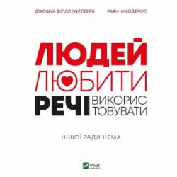 Книга Джошуа Филдс Миллберн «Людей — любити, речі — використовувати. Іншої ради нема» 978-966-982-832-3