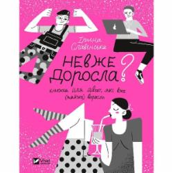 Книга Ирина Славинская «Невже доросла» 9789669829078