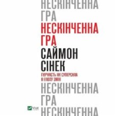 Книга Саймон Синек «Нескінченна гра. Гнучкість як суперсила в епоху змін» 9789669824059