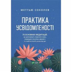 Книга Мэттью Соколов «Практика усвідомленості» 978-617-17-0239-4