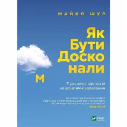 Книга Майкл Шур «Як бути досконалим. Правильні відповіді на всі етичні запитання» 978-966-982-922-1