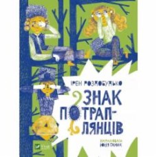 Книга Ирэн Роздобудько «Знак потраплянців» 978-966-982-844-6