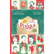 Книга Дзвинка Матияш «27 днів до Різдва» 978-617-17-0008-6